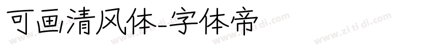 可画清风体字体转换