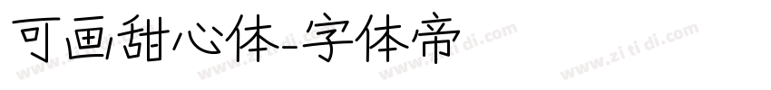 可画甜心体字体转换