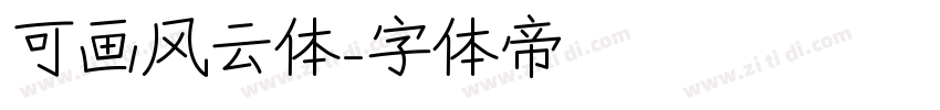 可画风云体字体转换