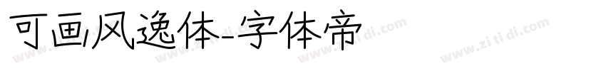 可画风逸体字体转换