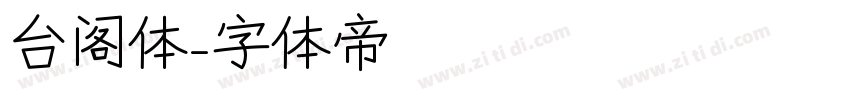 台阁体字体转换