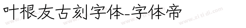 叶根友古刻字体字体转换