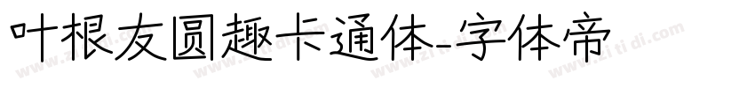 叶根友圆趣卡通体字体转换
