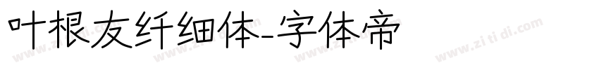 叶根友纤细体字体转换