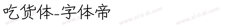 吃货体字体转换