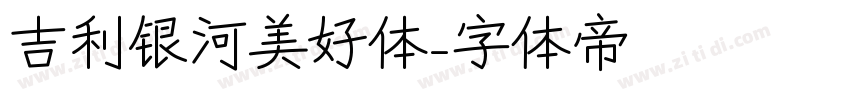 吉利银河美好体字体转换