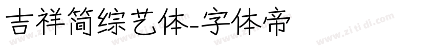 吉祥简综艺体字体转换