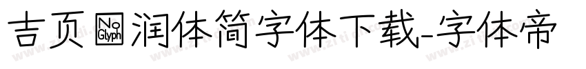 吉页颉润体简字体下载字体转换