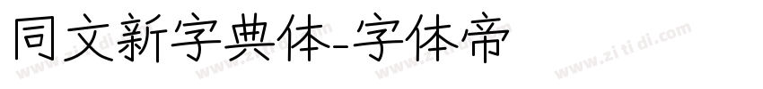 同文新字典体字体转换