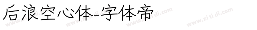 后浪空心体字体转换