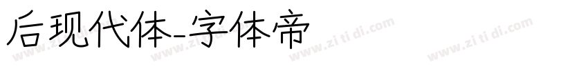 后现代体字体转换
