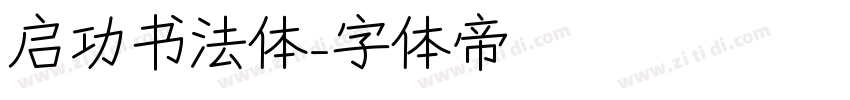 启功书法体字体转换