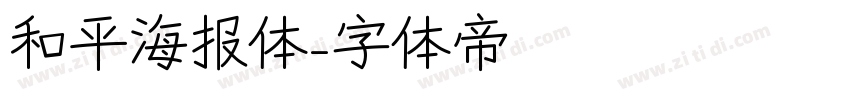 和平海报体字体转换