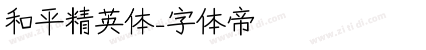 和平精英体字体转换