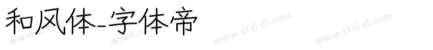 和风体字体转换