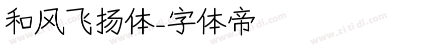 和风飞扬体字体转换