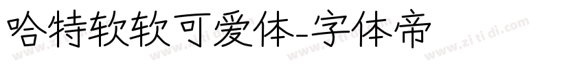 哈特软软可爱体字体转换