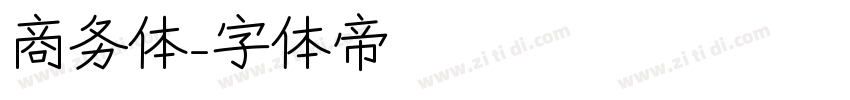 商务体字体转换
