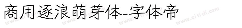 商用逐浪萌芽体字体转换
