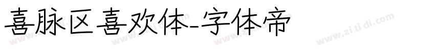 喜脉区喜欢体字体转换