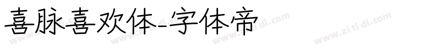 喜脉喜欢体字体转换
