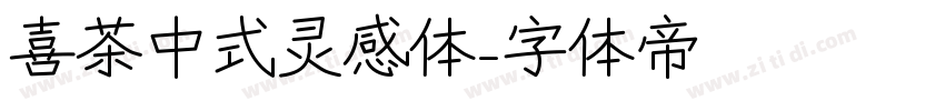 喜茶中式灵感体字体转换