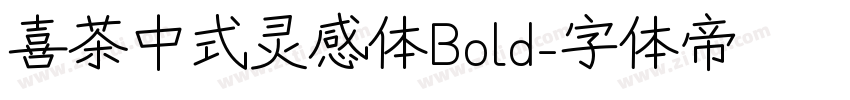 喜茶中式灵感体Bold字体转换