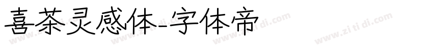 喜茶灵感体字体转换