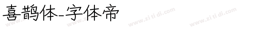 喜鹊体字体转换