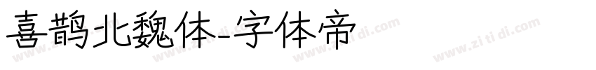 喜鹊北魏体字体转换
