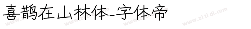 喜鹊在山林体字体转换