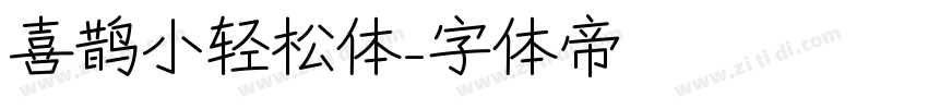 喜鹊小轻松体字体转换
