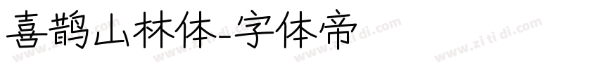 喜鹊山林体字体转换