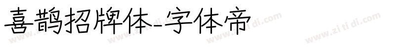 喜鹊招牌体字体转换