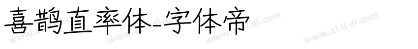 喜鹊直率体字体转换