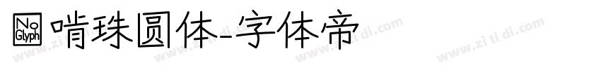 喵啃珠圆体字体转换
