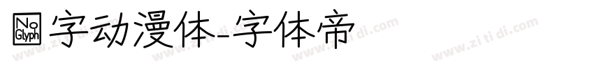 喵字动漫体字体转换
