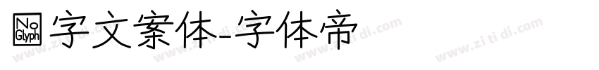 喵字文案体字体转换