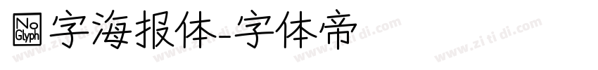 喵字海报体字体转换