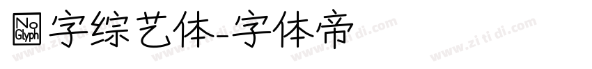 喵字综艺体字体转换