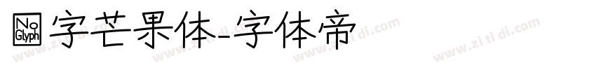 喵字芒果体字体转换