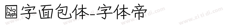 喵字面包体字体转换