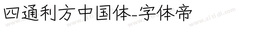 四通利方中国体字体转换