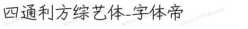 四通利方综艺体字体转换