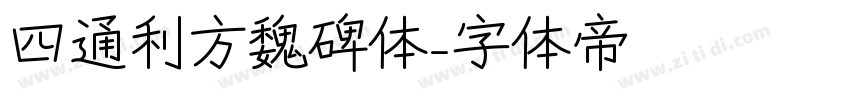 四通利方魏碑体字体转换