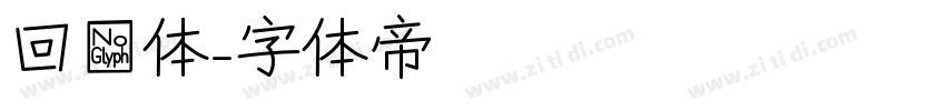 回鹘体字体转换
