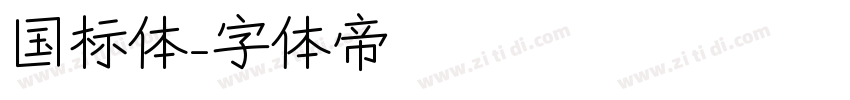 国标体字体转换