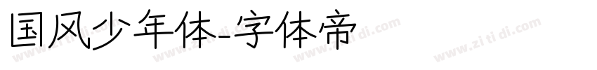 国风少年体字体转换