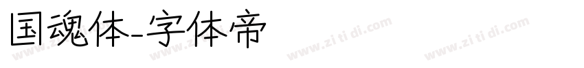 国魂体字体转换
