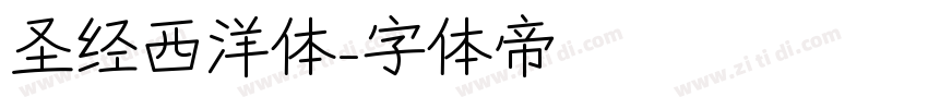 圣经西洋体字体转换